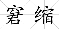 窘縮