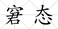 窘態