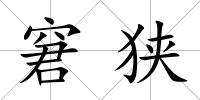 窘狹