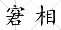 窘相
