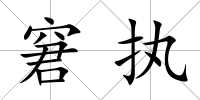 窘執