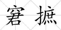 窘摭