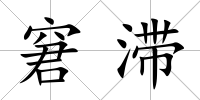 窘滯