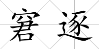 窘逐