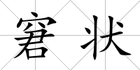 窘狀