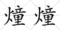 燑燑