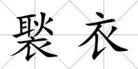 褧衣