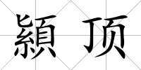顈頂