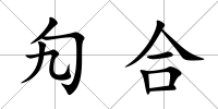 勼合