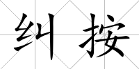 糾按