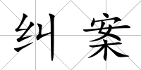糾案