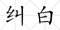 糾白