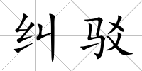 糾駁