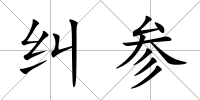 糾參