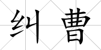 糾曹