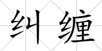 糾纏