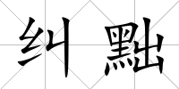 糾黜