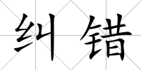 糾錯