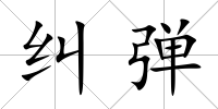 糾彈
