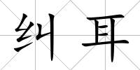 糾耳