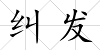 糾發