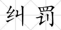 糾罰