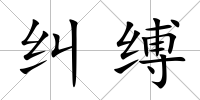 糾縛