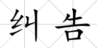 糾告