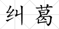 糾葛