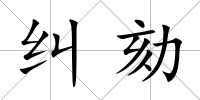糾劾