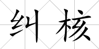 糾核