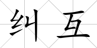 糾互