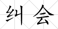 糾會
