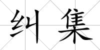 糾集
