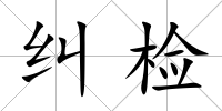 糾檢