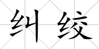 糾絞