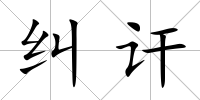 糾訐