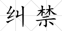 糾禁