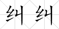 糾糾