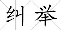 糾舉