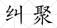 糾聚