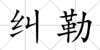 糾勒