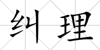 糾理