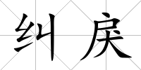 糾戾