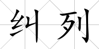糾列