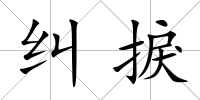 糾捩