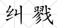 糾戮
