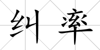 糾率