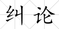 糾論