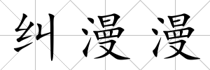糾漫漫